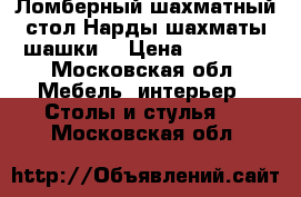 Ломберный шахматный стол.Нарды,шахматы,шашки. › Цена ­ 35 000 - Московская обл. Мебель, интерьер » Столы и стулья   . Московская обл.